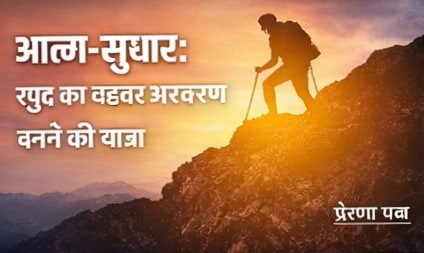 आत्म-सुधार: खुद का बेहतर संस्करण बनने की यात्रा