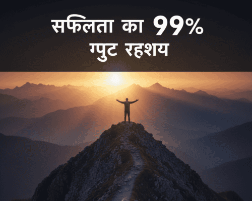 सफलता का रहस्य (2026): सफल होने के 3 गुप्त तरीके जो कोई नहीं बताता”