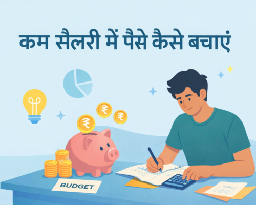 बचत कैसे करें? कम सैलरी में पैसे बचाने के 5 अचूक तरीके