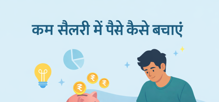 बचत कैसे करें? कम सैलरी में पैसे बचाने के 5 अचूक तरीके