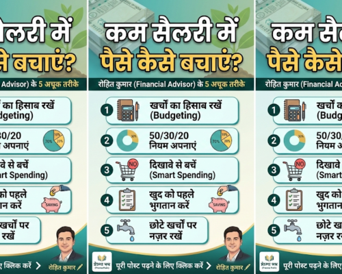 बचत कैसे करें? कम सैलरी में पैसे बचाने के 5 अचूक तरीके